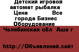 Детский игровой автомат рыбалка  › Цена ­ 54 900 - Все города Бизнес » Оборудование   . Челябинская обл.,Аша г.